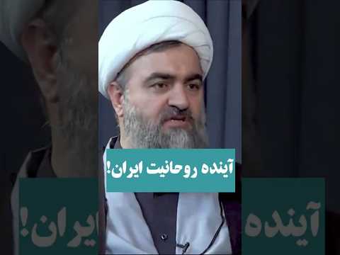 آینده روحانیت ایران