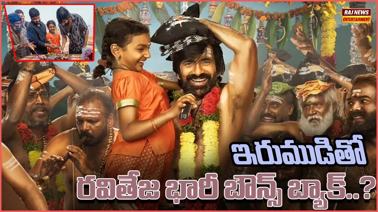 ఇరుముడితో రవితేజ భారీ బౌన్స్ బ్యాక్..? | RaviTeja New Movie Update | Raj News Entertainment