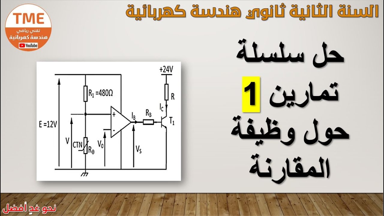 حل سلسلة تمارين 1 حول وظيفة المقارنة (بالمضخم العملي)