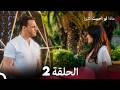 ماذا لو احببت كثيرا الحلقة 2  