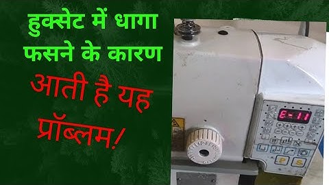 remove the er11 in the china ubt single needle lock stitch sewing machine ‎@SikhoHamaresath