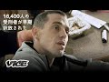 1万6,400人の受刑者が早期釈放されたら何が起こる？【VICEドキュメンタリー】