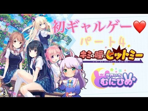 【switch】キミの瞳にヒットミー　ぱーと４【ギャルゲー】