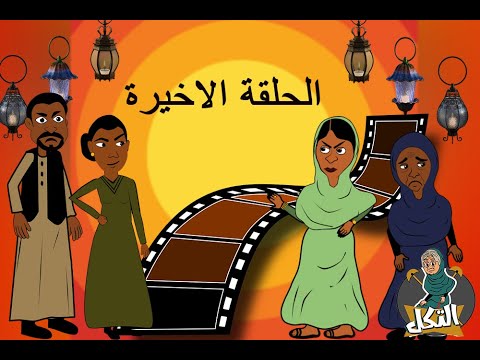 كرتون سوداني ولادة الندم الحلقة  والأخيرة