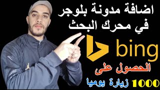 طريقة ارشفة المقالات في محرك البحث بينج Bing | الحصول على الاف الزيارات من bing