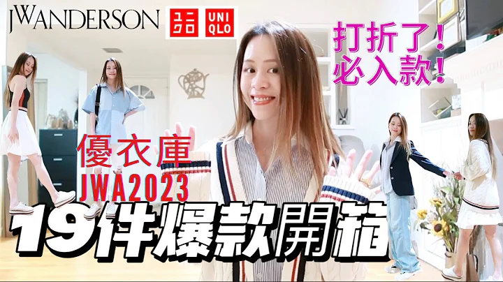 優衣庫2023最值得買的合作系列 | JW Anderson19件單品開箱 | 優衣庫全面調價的首次合作值得嗎 | 英倫學院風穿搭必入手單品 |  #UNIQLOJWA SS23 - 天天要聞