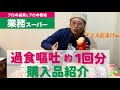 【業務スーパー】過食1回分の購入品紹介【過食症】