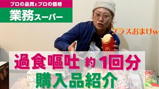 【業務スーパー】過食1回分の購入品紹介【過食症】