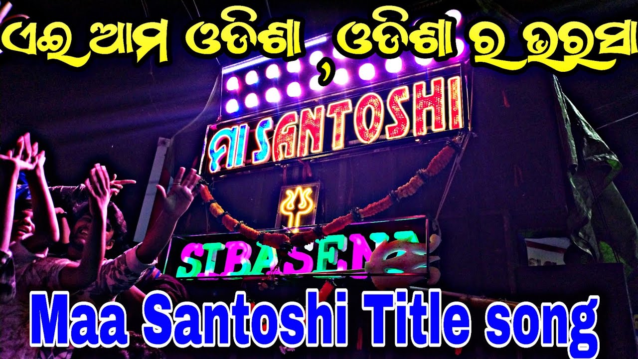 Maa santoshi Musical| Title song Aei Ama Odisha| Bass King| Kendrapara Gajalaxmi puja Bhasani 2025