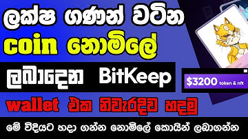 How to create wallet in BitKeep   ||  bitkeep wallet sinhala  |  how to make wallet 2022