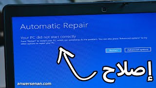 إصلاح مشكلة Automatic Repair في ويندوز 10 | بثلاث ضغطات فقط ✔ screenshot 1