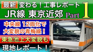 中央線グリーン車12両対応駅化ほかJR工事レポートPart1