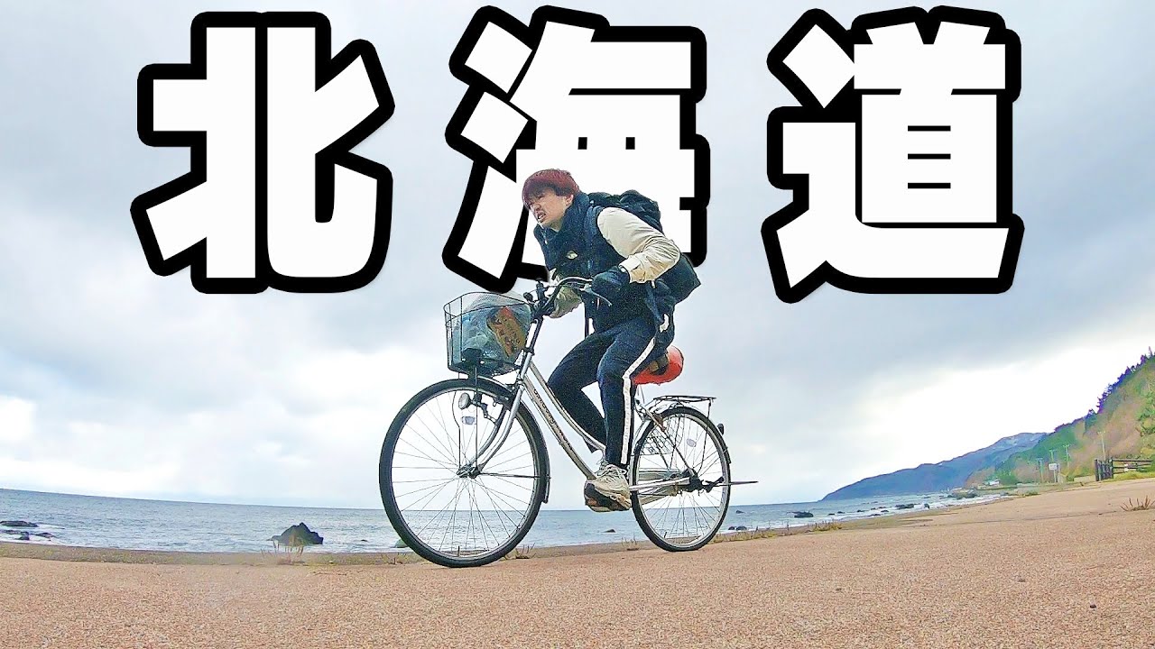 【1000km】ママチャリで渋谷から北海道まで走破したら何日かかる？