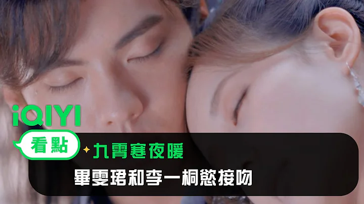 《九霄寒夜暖》EP23看点： 毕雯珺和李一桐欲接吻 | 爱奇艺 - 天天要闻