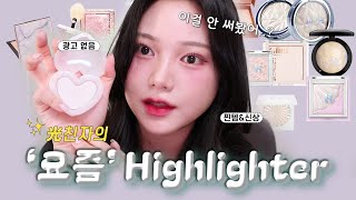 ✨❄️ 쿨톤병자의 요즘 잘쓰는 하이라이터 추천…🤍🩷💜 쿨톤만 추천할 생각은 없었는데 말이죠…🫠