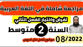 مراجعة شاملة في اللغة العربية لفرض واختبار الفصل الثاني| السنة الثانية متوسط| 2022/رقم 08