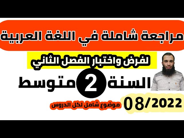 مراجعة شاملة في اللغة العربية لفرض واختبار الفصل الثاني| السنة الثانية متوسط| 2022/رقم 08