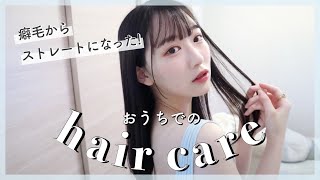 【ヘアケア】ひどいくせ毛に悩んでいた私がサラサラヘアになった秘訣を紹介します！