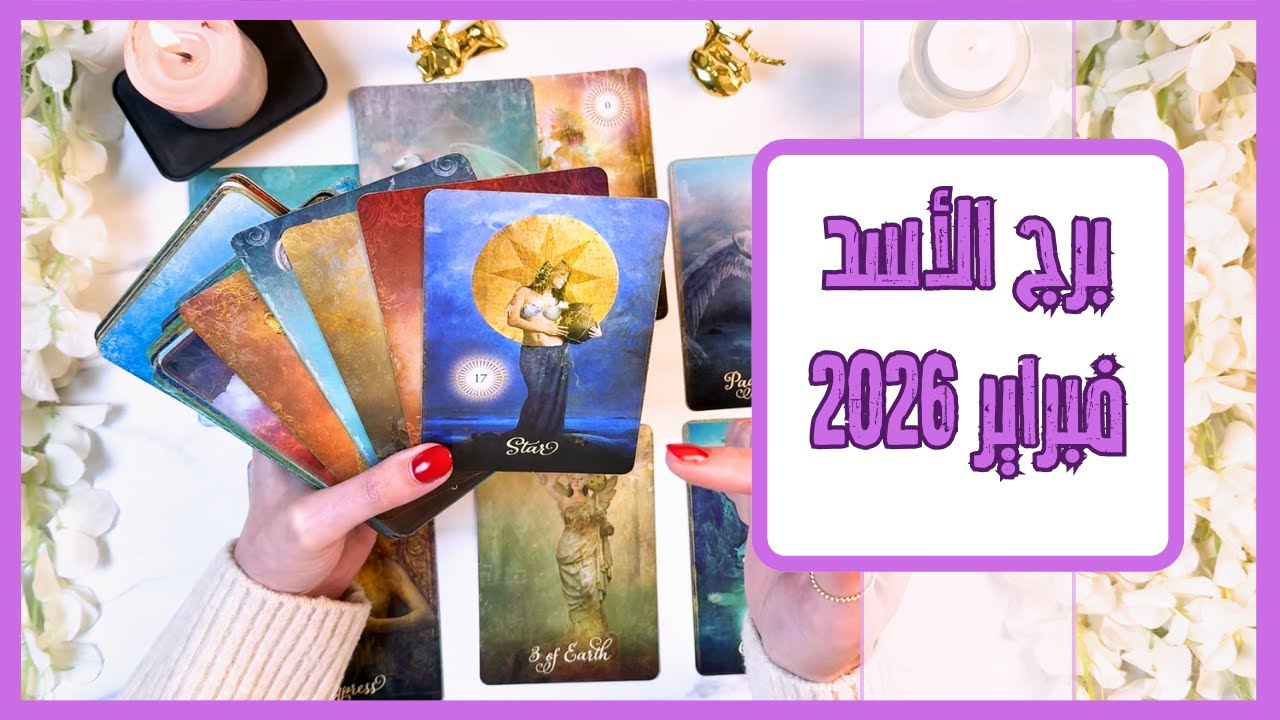 برج الأسد ♌ فبراير قراءة التاروت الكاملة للشهر| 2026
