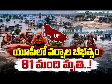 యూపీలో భారీ వర్షాలు | Heavy Rains in Uttar Pradesh | UP Rain Alert | Weather Report | #sumantvtelugu