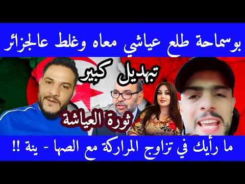 نقاش حار بين مروكي و بوسماحة وفالتالي اسمع واش قالو في التالي