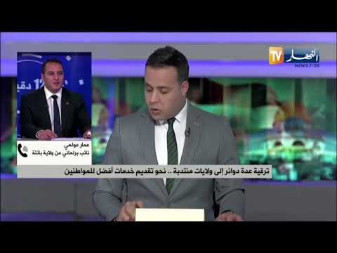 عمار عولمي سكان بريكة فرحون بترقيتها الى ولاية منتدبة وهذا ما ستستفيد منه اقتصاديا