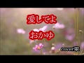 愛してよ おかゆ cover輩