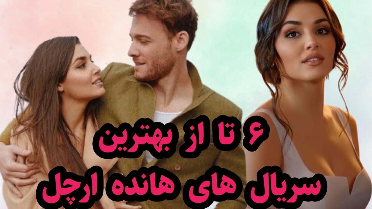 شش تا از بهترین سریالهای هانده ارچل YouTube