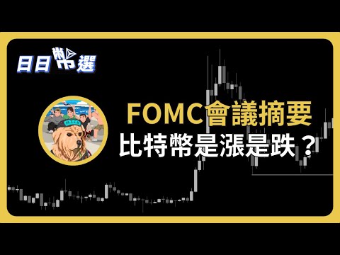 【日日幣選】｜FOMC會議摘要，比特幣是漲是跌？RNDR還有得漲？WLD暴漲與三箭資本、FTX有關？｜2024/02/22 (四)