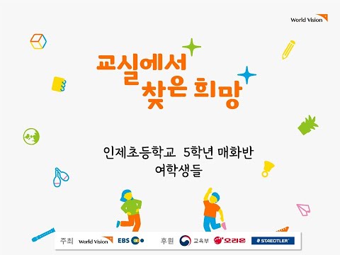 2020 교실에서 찾은 희망 챌린지 영상(강원도 인제초등학교 5학년 매화반 여학생 버전)