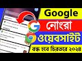 google a kivabe kharap video off korbo | how to block bad sites on chrome in bengali 2024