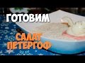 Готовим салат петергоф | #вкусныештучки