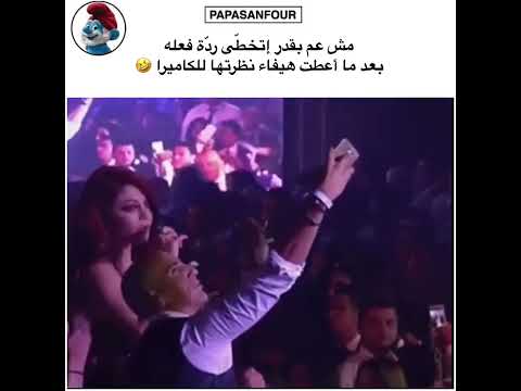 جنون معجب بعد إلتقاط هيفاء وهبي صورة معه