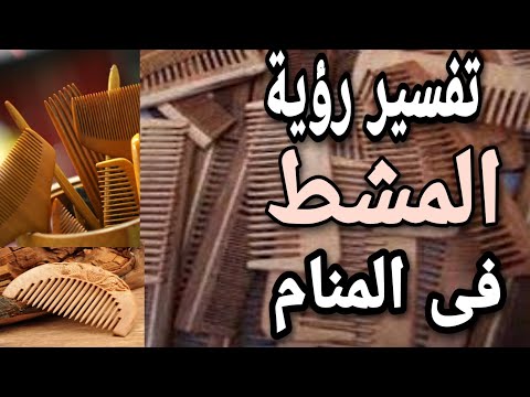 تفسير حلم المشط ما معنى رؤية المشط فى المنام