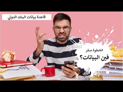 سلسلة مصادر البيانات قاعدة بيانات البنك الدولي