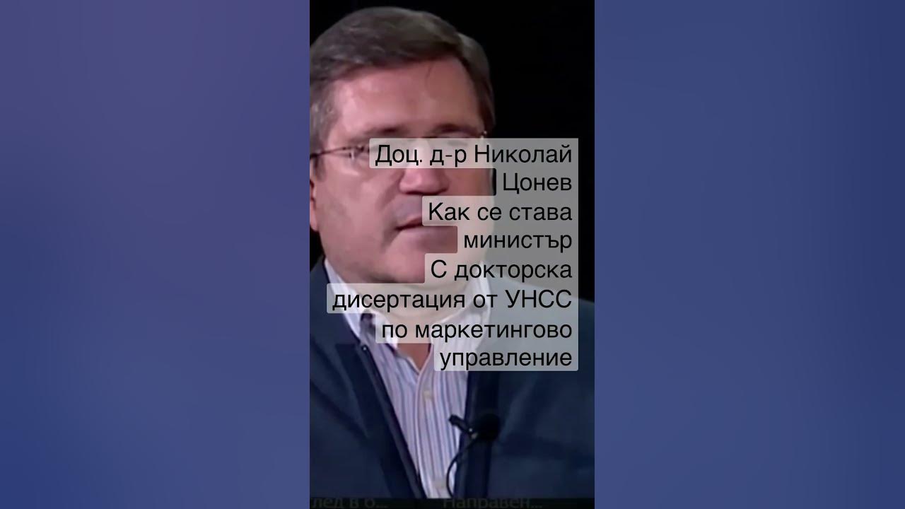 Доц. д-р Николай Цонев: Как се става министър - с докторска дисертация ...