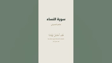 آية 112 من سورة النساء للقارئ طاهر الصميلي