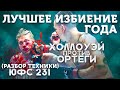 🐺 ХОЛЛОУЭЙ ПРОТИВ ОРТЕГИ — РАЗБОР ТЕХНИКИ ПОЕДИНКА (приемы, фишки, привычки)