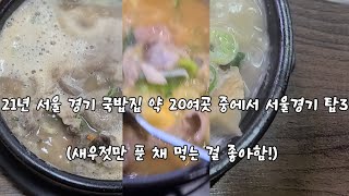 2021년 서울경기 순대국 맛집 TOP3