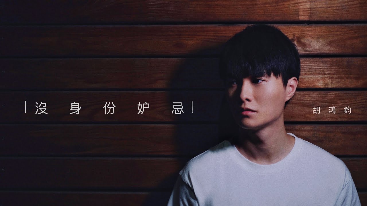 Watch 胡鴻鈞 Hubert Wu - 沒身份妒忌 Official MV on YouTube Watch 胡鴻鈞 Hubert Wu - 沒身份妒忌 Official MV on YouTube