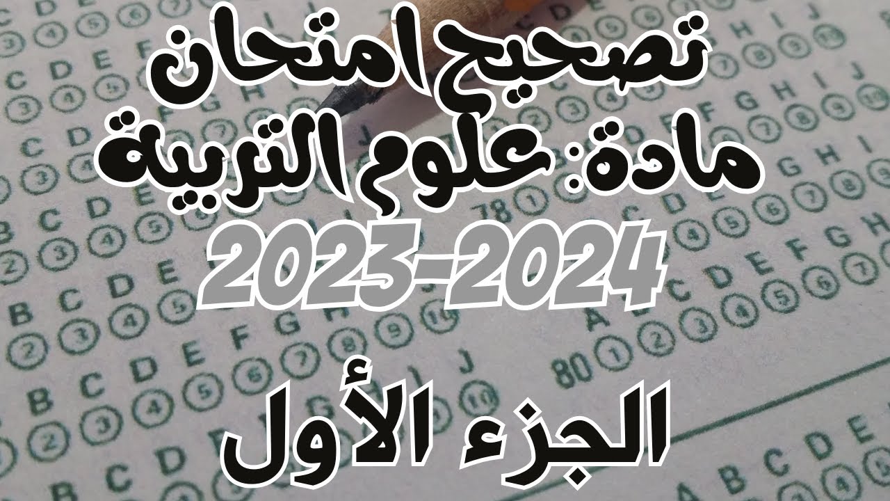 تصحيح امتحان علوم التربية دورة  دجنبر 2023-2024 جميع التخصصات (ج1)