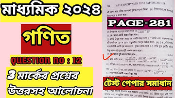 MADHYAMIK ABTA TEST PAPER 2024 MATHEMATICS PAGE 281 SOLVE|ABTA TEST PAPER 2024 CLASS 10 MATH PAGE281