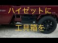 新型ハイゼットトラックに工具箱を