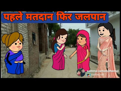 ललकहा दखिनाह चटकीला और मोटका जीजी चलीं वोट मार#कॉमेडी #avadhi
