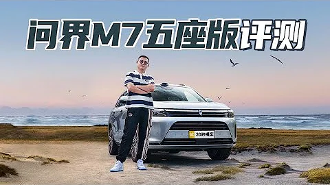 鴻蒙座艙3.0 續航1300km 問界M7大五座 真的遙遙領先？ - 天天要聞