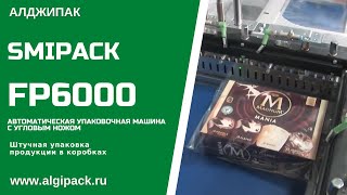 Алджипак автомат FP6000 термоупаковочная машина штучная упаковка продукции в коробках в ПОФ пленку