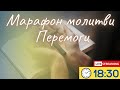 Марафон молитов до повної перемоги 20 .05.2026. ( 1547)