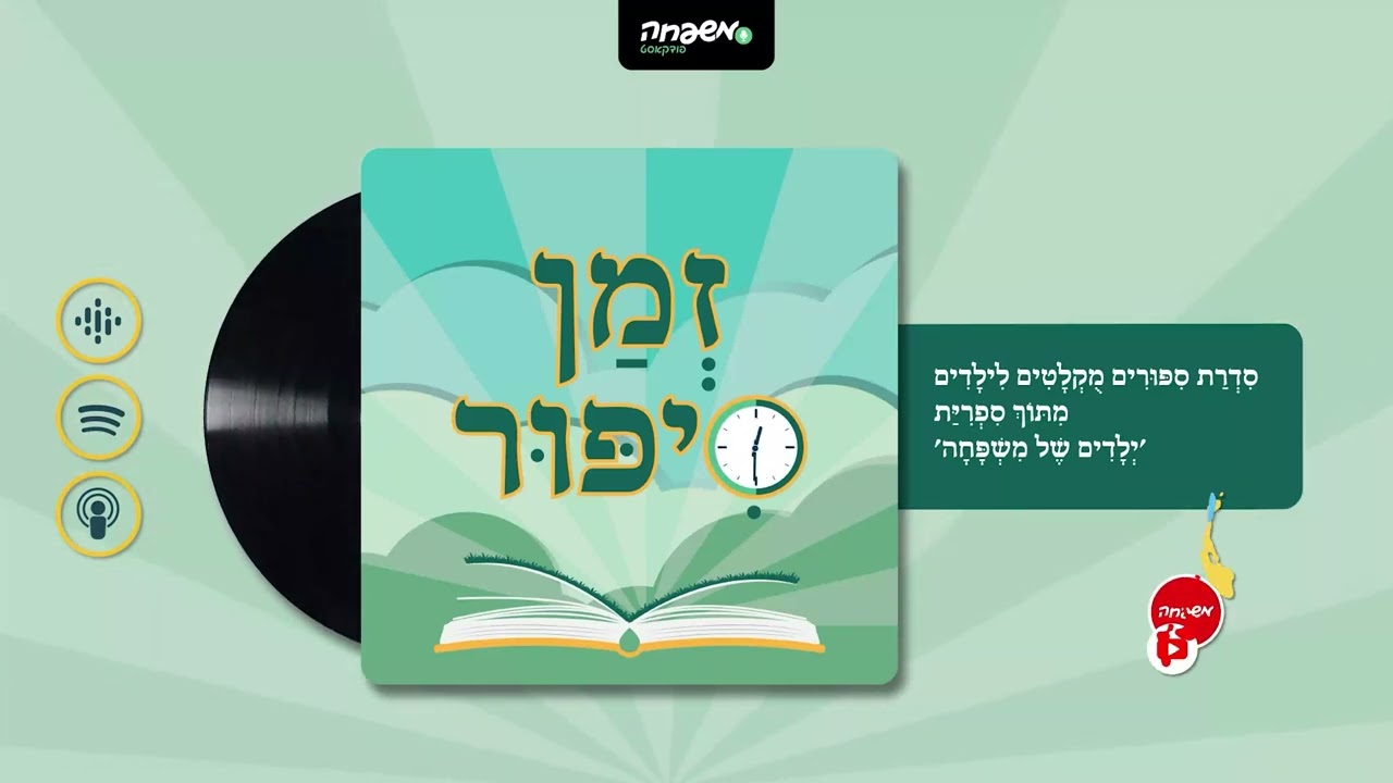 🕰️ זְמַן סִפּוּר - פֶּרֶק 84: סִפּוּר שֶׁכֻּלּוֹ נֵס | מאת: אילת