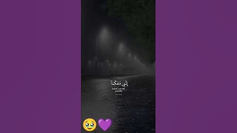 القرآن الكريم ربيع قلوبنا ونور صدورنا 🥹💜 #اكسبلور #لايك