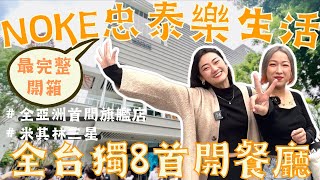 Noke忠泰樂最詳細分層介紹！全數間台首發餐廳、米其林小小樹 ... 